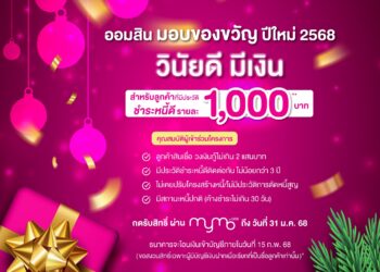ออมสิน มอบของขวัญปีใหม่ 2568 ให้ลูกค้าที่มีประวัติชำระหนี้ดีรายละ 1,000 บาท