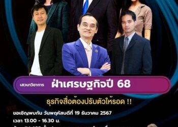 สมาคมวารสารศาสตร์ จัดเสวนาส่งท้ายปี ‘ฝ่าเศรษฐกิจปี 68 : ธุรกิจสื่อต้องปรับตัวให้รอด’!