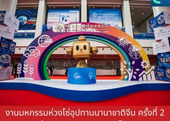 งานมหกรรมห่วงโซ่อุปทานนานาชาติจีน ครั้งที่ 2 ช่วยพัฒนาซัพพลายเชนโลก