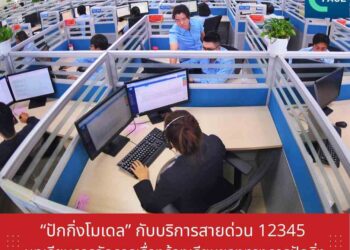 ‘ปักกิ่งโมเดล’ การให้บริการสายด่วน 12345 บทเรียนการจัดการเรื่องร้องเรียนของทางการปักกิ่ง