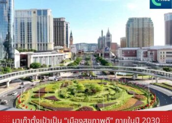 มาเก๊าตั้งเป้าเป็น ‘เมืองสุขภาพดี’ ภายในปี 2030