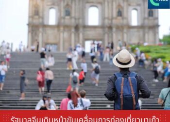 รัฐบาลจีนเดินหน้าขับเคลื่อนการท่องเที่ยวมาเก๊า