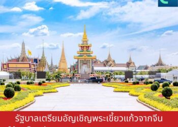รัฐบาลเตรียมอัญเชิญพระเขี้ยวแก้วจากจีนให้คนไทยร่วมสักการะ 5 ธ.ค. 67-14 ก.พ. 68