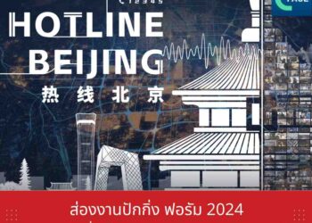 ส่องงานปักกิ่ง ฟอรัม 2024 เรื่อง ‘การตอบรับเรื่องร้องเรียนของประชาชนอย่างรวดเร็ว’