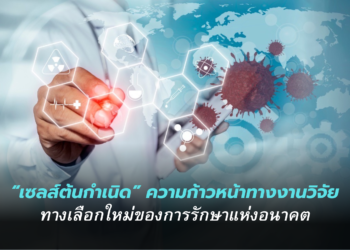 “เซลส์ต้นกำเนิด” ความก้าวหน้าทางงานวิจัย  เดินหน้าสู่ทางเลือกใหม่ของการรักษาแห่งอนาคต
