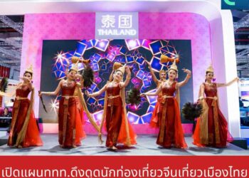 เปิดแผนททท.ดึงดูดนักท่องเที่ยวจีนเที่ยวเมืองไทย