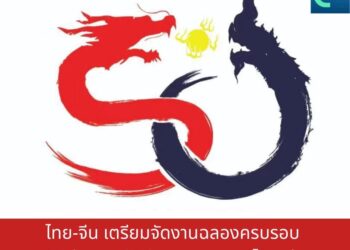 ไทย-จีน เตรียมจัดงานฉลองครบรอบ 50 ปี ความสัมพันธ์ทางการทูตไทย-จีน