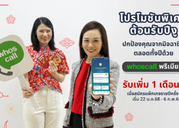 Whoscall ชวนขจัดภัยมิจฉาชีพ รับตรุษจีนลูกค้าใหม่! ทดลองฟรี 30 วัน