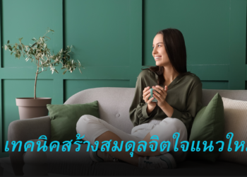 ปรับใจรับปีใหม่: 5 วิธีสร้างสมดุลชีวิตแนวใหม่