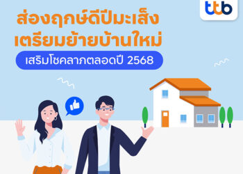 ส่องฤกษ์ดีปีมะเส็ง เตรียมย้ายเข้าบ้านใหม่ เสริมโชคลาภตลอดปี 2568