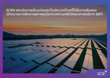 SCBX ได้รับการรับรองเป้าหมายระยะใกล้ในการลดการปล่อยก๊าซเรือนกระจก