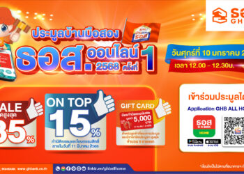 ธอส. สานฝันคนอยากมีบ้าน จัดงานประมูลขายบ้านมือสองออนไลน์ ศุกร์ที่ 10 มกราคม 2568