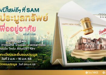 SAM ประเดิมรับปีใหม่ เปิดประมูลทรัพย์เพื่อที่อยู่อาศัย 24 ม.ค.นี้