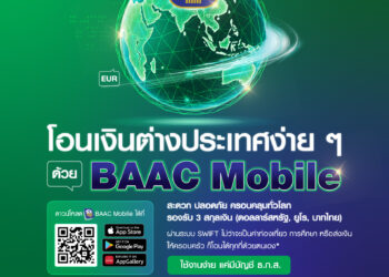 ธ.ก.ส. เปิดให้โอนเงินไปต่างประเทศ ผ่าน BAAC Mobile ครอบคลุมทั่วโลก
