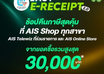 AIS ขานรับมาตรการ “Easy E-Receipt 2.0” ช้อปลดหย่อนภาษีสูงสุด 30,000 บาท พร้อมจัดเต็มสิทธิพิเศษสุดคุ้ม
