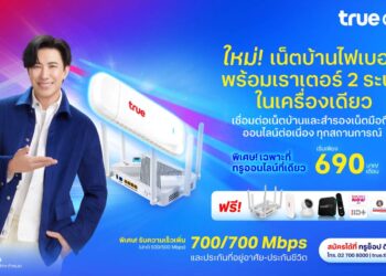 ทรูออนไลน์ ชู “เราเตอร์ 2 ระบบ ในเครื่องเดียว” เชื่ออมต่อเน็ตบ้าน และมือถือ เริ่มต้นเดือนละ 690 บาท พร้อมสิทธิพิเศษมากมาย ตั้งแต่วันนี้ ถึง 31 มีนาคม 2568