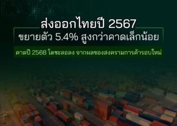 ส่งออกไทยปี 2567 ขยายตัว 5.4% สูงกว่าคาดเล็กน้อย คาดปี 2568 โตชะลอลงจากผลของสงครามการค้ารอบใหม่