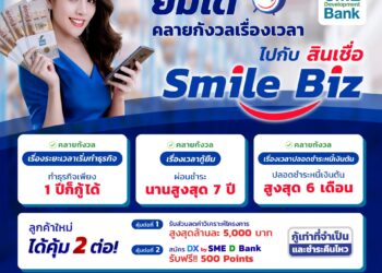 ยิ้มได้ คลายกังวลเรื่องเวลา ไปกับสินเชื่อธุรกิจ Smile biz
