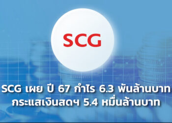 เอสซีจี เผยปี 67 กำไร 6.3 พันล้านบาทกระแสเงินสดฯ 5.4 หมื่นล้านบาท เคาะปันผล 5 บาท/หุ้น เกือบ 100% ของกำไร