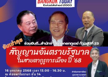 ก้าวสู่ปีที่ 23 ‘บางกอกทูเดย์’ จัดเสวนาเจาะลึก ‘2568 สัญญาณอันตรายรัฐบาล ในสายตากูรูการเมือง’