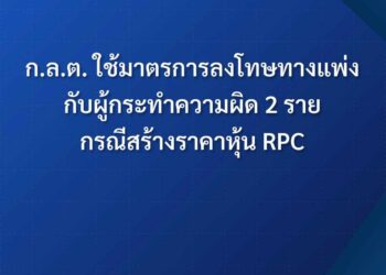 ก.ล.ต. ฟันโทษแพ่ง 2 ผู้กระทำความผิด สร้างราคาหุ้น RPC