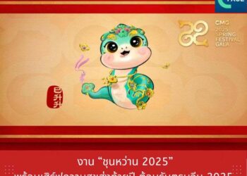 งาน‘ชุนหว่าน 2025’ พร้อมเสิร์ฟความสุขส่งท้ายปี ต้อนรับตรุษจีน 2025