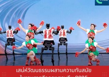 เสน่ห์วัฒนธรรมผสานความทันสมัย ในงานราตรีฉลองตรุษจีน 2025