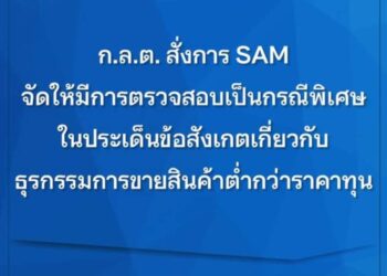 ก.ล.ต. สั่ง SAM ตรวจสอบเป็นกรณีพิเศษประเด็นมีข้อสังเกตขายสินค้าต่ำกว่าราคาทุน