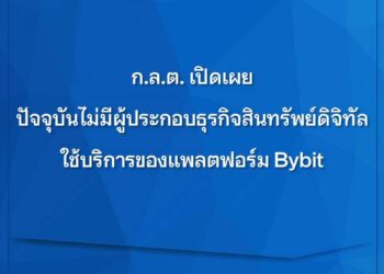 ก.ล.ต. เผย ปัจจุบันไม่มีผู้ประกอบธุรกิจสินทรัพย์ดิจิทัลใช้บริการของแพลตฟอร์ม Bybit