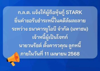 ก.ล.ต. แจ้งให้ผู้ถือหุ้นกู้ STARK ยื่นคำขอรับชำระหนี้ในคดี ธ.ยูโอบี ฟ้องล้มละลาย ‘วนรัชต์’ ภายใน 11 เมษายน 68