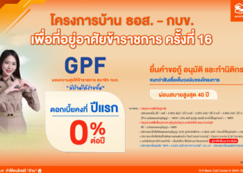 ธอส. จัดทำโครงการบ้าน ธอส. – กบข. เพื่อที่อยู่อาศัยข้าราชการ ครั้งที่ 16