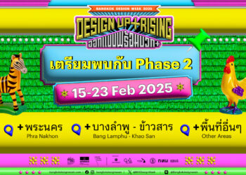เตรียมพร้อมบวก+ กันต่อกับ Bangkok Design Week 2025 ปักหมุดย่านพระนคร, บางลำพู – ข้าวสาร และพื้นที่อื่น ๆ ตั้งแต่วันที่ 15 – 23 กุมภาพันธ์ 2568