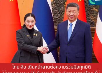 ไทย-จีน เดินหน้าสานต่อความร่วมมือทุกมิติ ฉลองครบรอบ 50 ปี ความสัมพันธ์ทางการทูตไทย-จีน
