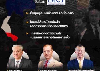 IMCT จัดเสวนา‘ไทยกับความเสี่ยงภูมิรัฐศาสตร์โลก’ วิเคราะห์‘ไทยในยุคทรัมป์2.0-BRICS’
