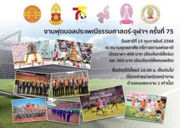 งานฟุตบอลประเพณีธรรมศาสตร์ – จุฬาฯ ครั้งที่ 75 กลับมาอย่างยิ่งใหญ่อีกครั้งในรอบ 5 ปี