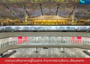 ถอดแนวคิดการออกแบบอาคารผู้โดยสาร ท่าอากาศยานซีอาน เสียนหยาง ที่ทันสมัยและตอบโจทย์ความยั่งยืน