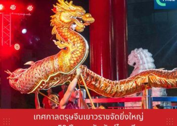 เทศกาลตรุษจีนเยาวราชจัดยิ่งใหญ่ ฉลอง 50 ปีความสัมพันธ์ไทย-จีน
