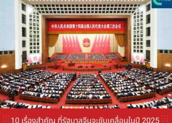 10 เรื่องสำคัญ ที่รัฐบาลจีนจะขับเคลื่อนในปี 2025