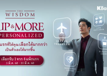 เดอะวิสดอมกสิกรไทย เปิดตัวสิทธิพิเศษใหม่ “UP & MORE PERSONALIZED” ให้ลูกค้าเลือกแพ็กเกจที่ตรงกับไลฟ์สไตล์ และได้ใช้สิทธิเต็มที่
