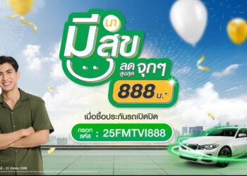 ประกันภัยไทยวิวัฒน์ มอบดีลสุดเอ็กซ์คลูซีฟ “มีนา มีสุข ลดจุก 888” รับสิทธิ์ส่วนลด ประกันรถเปิดปิด สูงสุด 888 บาท