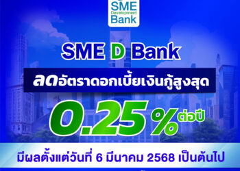 SME D Bank ลดดอกเบี้ยเงินกู้สูงสุด 0.25% คู่เสิร์ฟสินเชื่อดอกเบี้ยต่ำคงที่ ช่วยลดภาระเพิ่มศักยภาพธุรกิจ