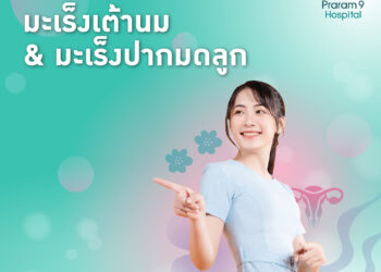 มะเร็งเต้านมและมะเร็งปากมดลูก ภัยเงียบที่ผู้หญิงต้องระวัง!!