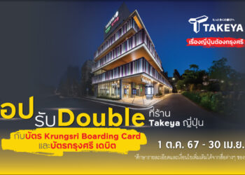 ช้อปรับ Double ที่ร้าน Takeya ญี่ปุ่น กับบัตร Krungsri Boarding Card และบัตรกรุงศรี เดบิต