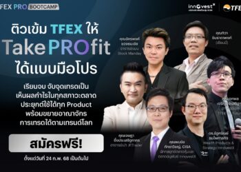 InnovestX เสริมแกร่งความรู้นักลงทุน เปิดตัว “TFEX PRO BOOTCAMP” คอร์สติวเข้ม TFEX จากนักเทรดมือโปร