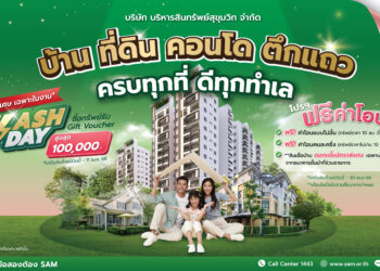 SAM งัดโปรฯเด็ด ขนทรัพย์ NPA ทำเลดี กว่า 4,000 รายการทั่วประเทศ ร่วมงานมหกรรมบ้านและคอนโด ณ ศูนย์ฯ สิริกิติ์ 20-23 มี.ค.นี้