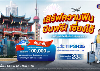 ทิพยประกันภัย เปิดตัวแคมเปญ “เสิร์ฟความฟิน บินฟรี! เซี่ยงไฮ้”