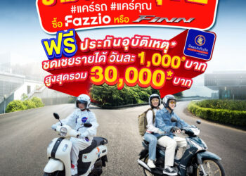 ทิพยประกันภัย จับมือ ยามาฮ่า ส่งโปรโมชันสุดคุ้ม “แคร์สุดx2” มอบความคุ้มครองพิเศษเพื่อคุณ