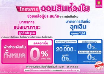 “ออมสิน”ช่วยผู้ประสบภัยแผ่นดินไหว ลูกค้าเดิม“พักจ่ายต้น ลดดอกเบี้ย 0% นาน 3 เดือน” และมอบสินเชื่อฉุกเฉิน ซ่อมบ้าน และ SME