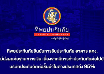 ทิพยประกันภัยยืนยันการรับประกันภัย อาคาร สตง. ไม่ส่งผลต่อฐานะการเงิน มีประกันภัยต่อต่างประเทศถึง 95%
