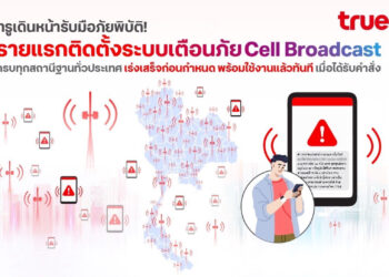 TRUE พร้อมใช้งาน Cell Broadcast แจ้งเตือนเหตุฉุกเฉิน ข้อความขึ้นหน้าจอทันที รองรับ 5 ภาษา ไม่ต้องโหลดแอปฯ